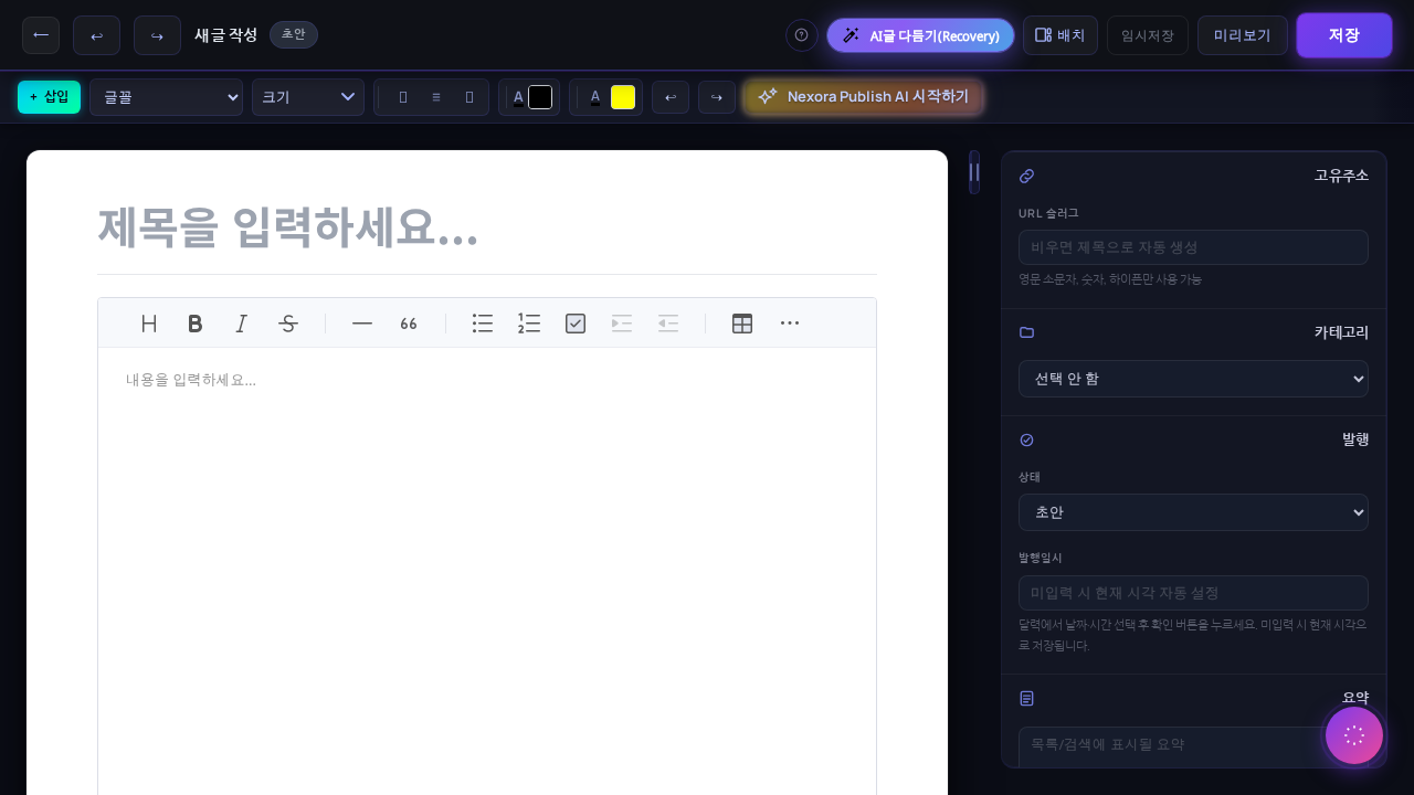 에디터 기본 화면 — 제목·본문·오른쪽 패널