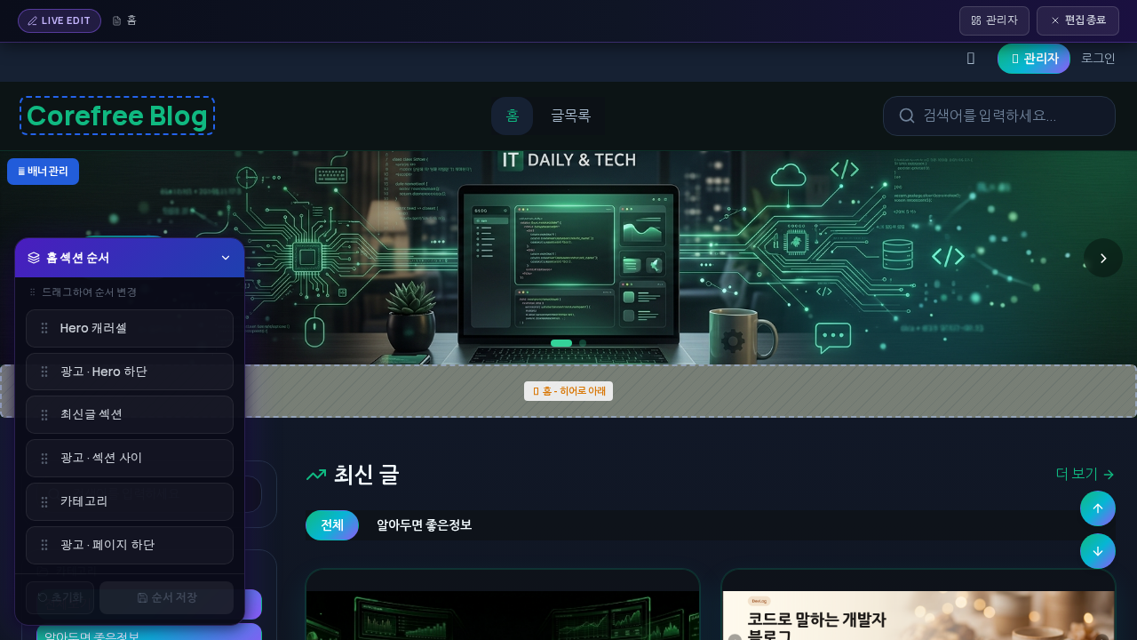 라이브 편집 모드 — LIVE EDIT 바와 섹션 순서 패널