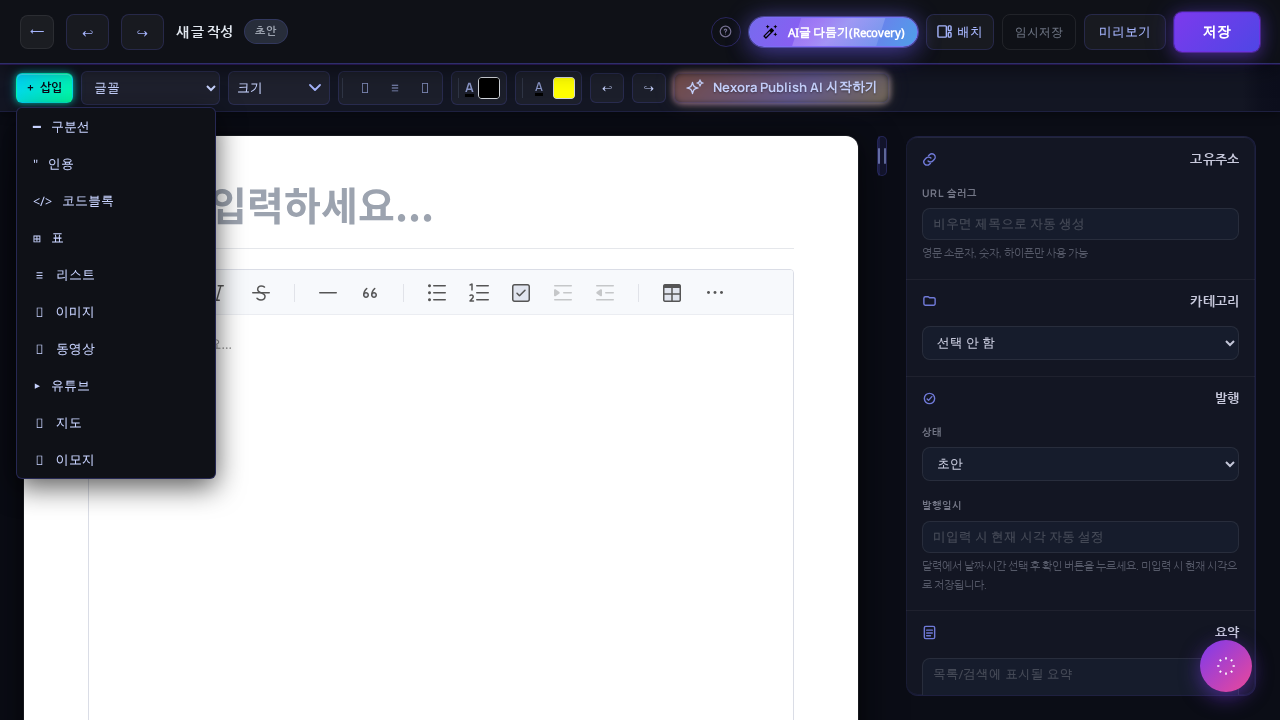 에디터 오른쪽 발행 설정 패널