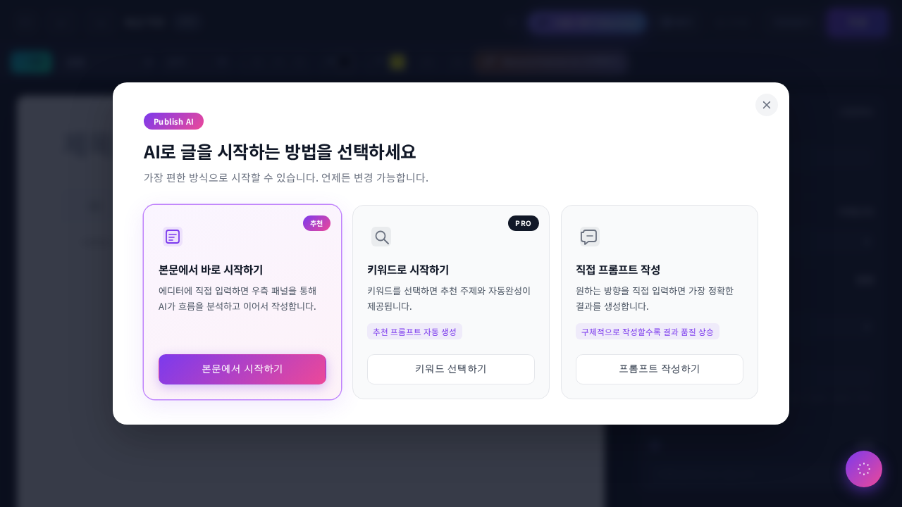 AI 글 시작 방법 선택 화면